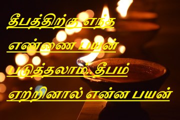 தீபத்திற்கு எந்த எண்ணை பயன் படுத்தலாம்..தீபம் ஏற்றினால் என்ன பயன்