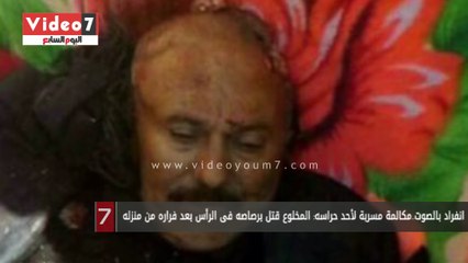 انفراد بالصوت.. مكالمة مسربة لأحد حراسه: المخلوع قتل برصاصه فى الرأس بعد فراره من منزله