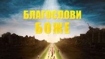 Чудо среди бедствия   Евангельский видеофильм «Благослови Боже»