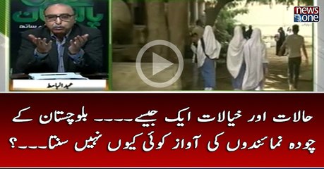 Halaat Aur Khayalat Ek Jasay... #Balochistan Kay 14 Numaindon Ki #Awaz Koi Kyun Nahi Sunta...?