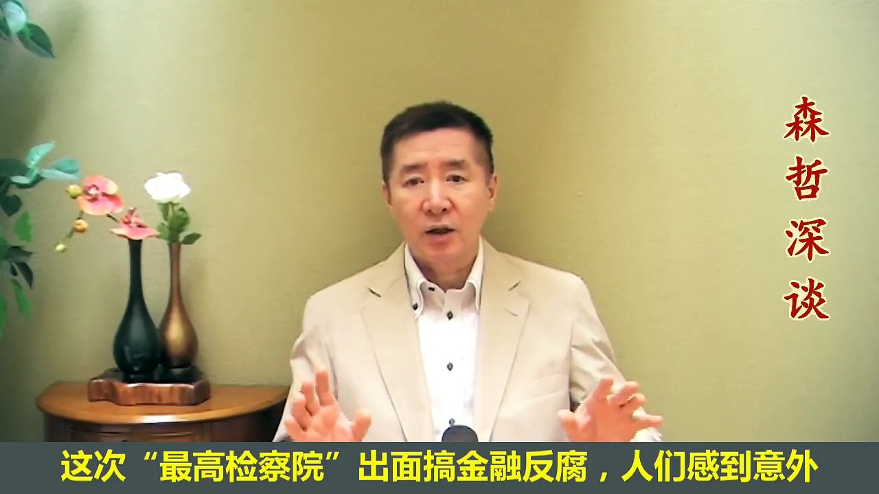 最高检察院”取代“中纪委，王岐山出事了？ （2017.8.24）