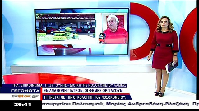 Ο διοικητής του νοσοκομείου Λαμίας για την ογκολογική