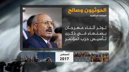 الحوثيون وصالح.. علاقة متقلبة بين التحالف والاقتتال