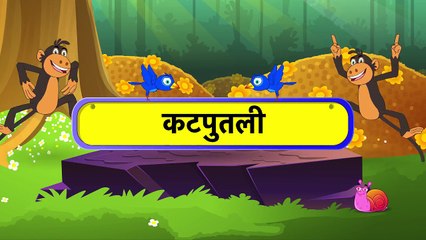 May Choti (मई छोटी ) - Hindi Rhymes