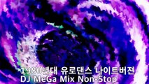 80s90s 신나는 유로댄스REMIX Eurodance Night Version MeGa Mix Non Stop