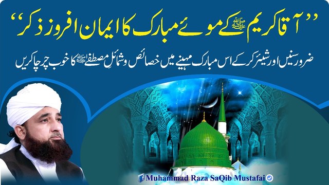AAQA Kareem K Mooay Mubarik Ka Iman-Afroz Zikr (Muhammad Raza SaQib Mustafai)