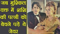 Shashi Kapoor की Wife Jennifer Kendal ने मुश्किल वक्त में बेचे थे अपने जेवर । Filmibeat