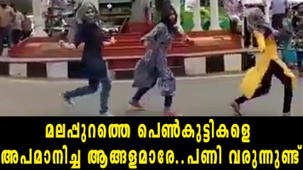 മലപ്പുറത്തെ പെണ്‍കുട്ടികളെ അപമാനിച്ചവർക്കെതിരെ കേസ്