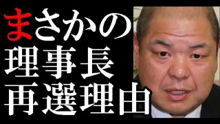 八角理事長は再選！貴乃花親方は「１票か０」の理由-8DbKSWHErtY