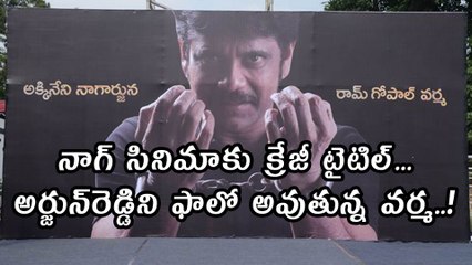 నాగ్ సినిమాకు క్రేజీ టైటిల్