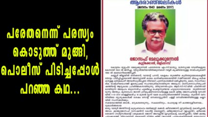 പരേതനെന്ന് പരസ്യം കൊടുത്ത് മുങ്ങിയ ആളെ കണ്ടെത്തി | Oneindia Malayalam