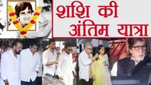 Shashi Kapoor Last Rites; Amitabh Bachchan, Sanjay Dutt, Rishi Kapoor, Ranbeer Kapoor | FilmiBeat