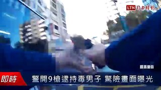 警開9槍逮持毒男子 驚險畫面曝光