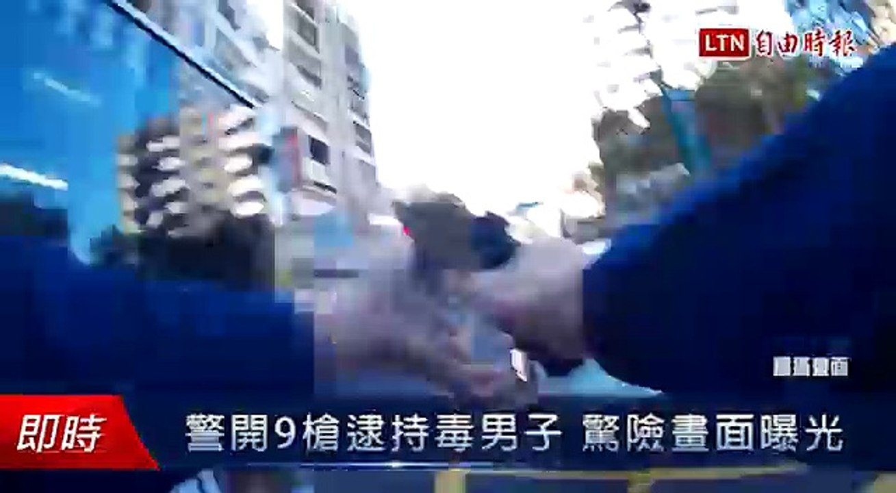 警開9槍逮持毒男子 驚險畫面曝光
