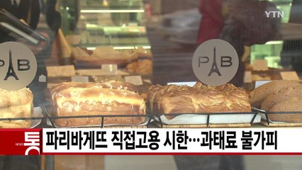 [YTN 실시간뉴스] 파리바게뜨 직접고용 시한...과태료 불가피 / YTN
