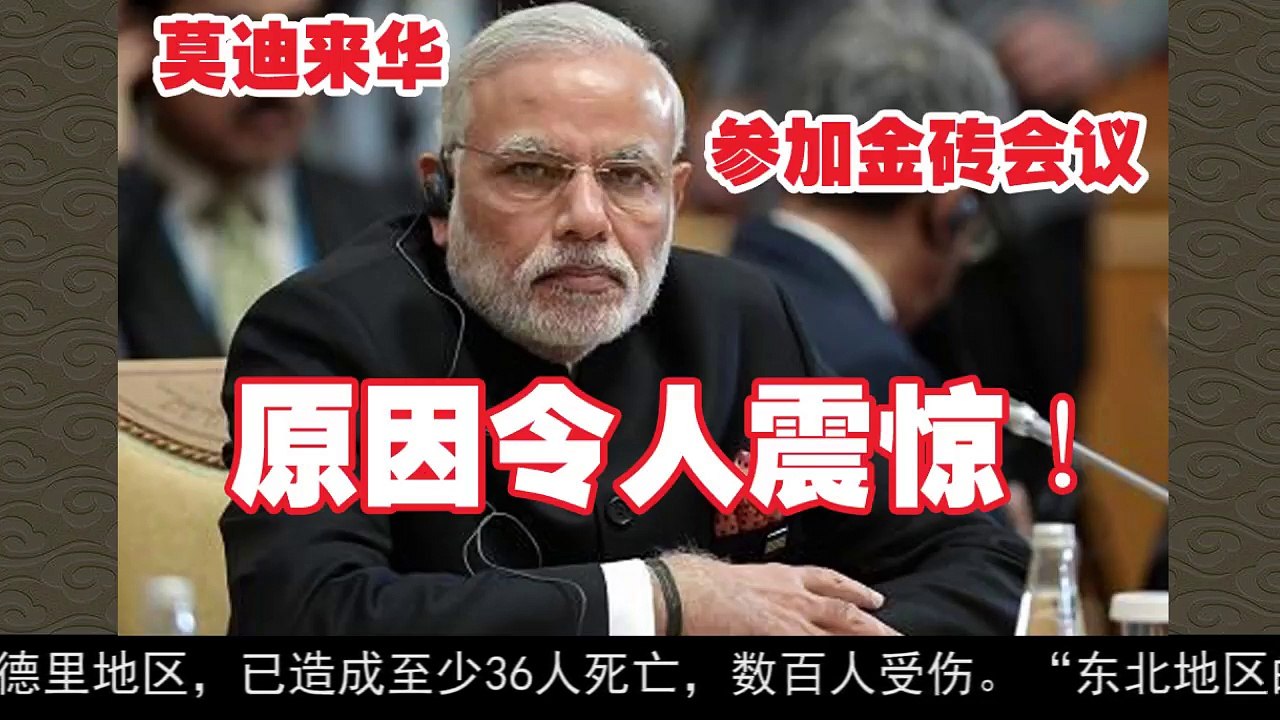 莫迪来华参加金砖会议 原因令人震惊！