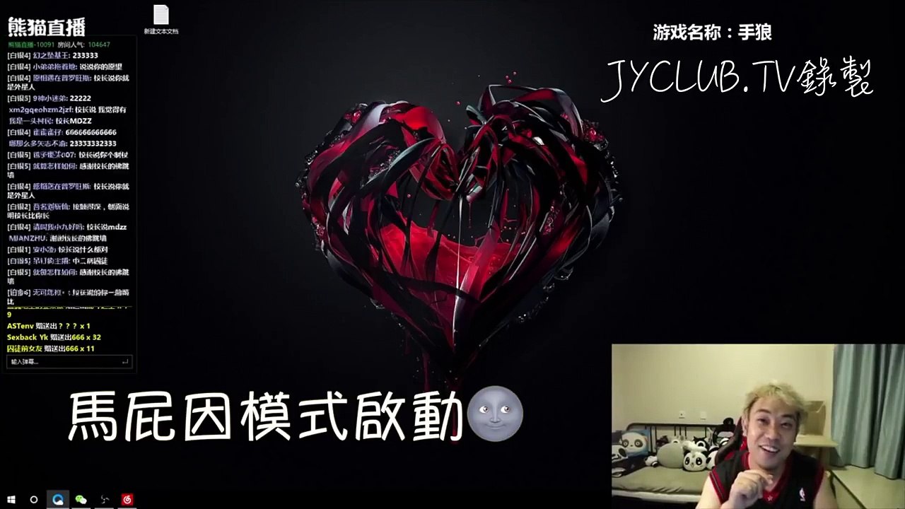 囚大剖白：退股JYCLUB的理由大公開