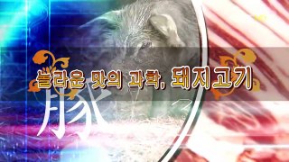 공동기획 HD 다큐 한국의 맛 3편 돼지고기_HD 720p