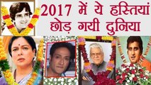 Shashi Kapoor to Vinod Khanna : Actor - Actresses who passed away in year 2017 | FIlmiBeat