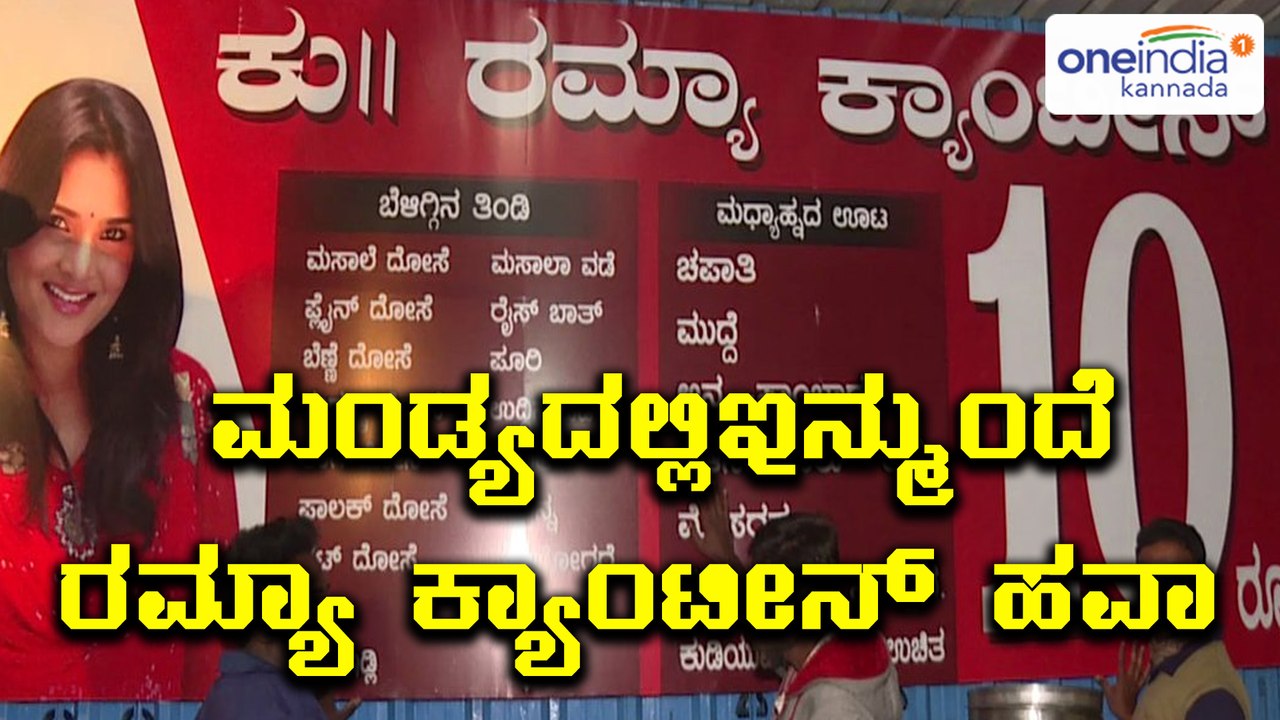 ಮಂಡ್ಯದಲ್ಲಿ ಶುರು ಆಯ್ತು ಕು.ರಮ್ಯಾ ಕ್ಯಾಂಟೀನ್‌ | Oneindia Kannada