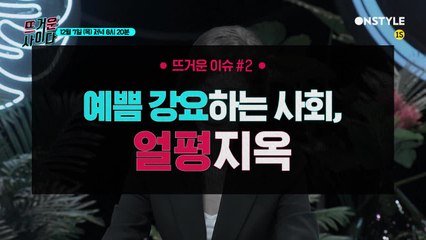 [18회예고] ′교권 상실의 시대′부터 ′예쁨 강조 사회′까지! (노답스멜...)
