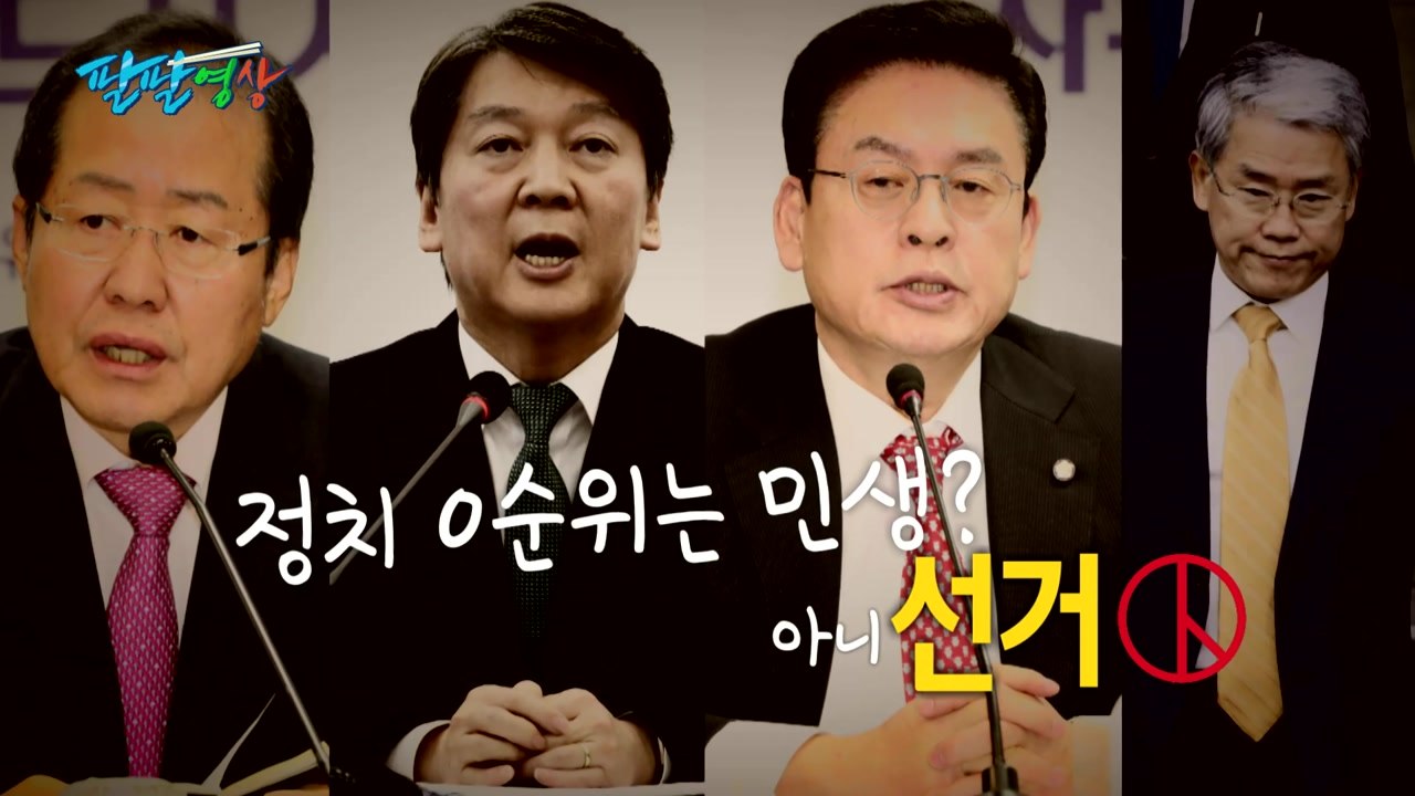 [팔팔영상] 정치에서 0순위는 민생? 아니, 선거! / YTN