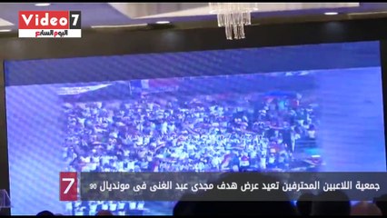 جمعية اللاعبين المحترفين تعيد عرض هدف مجدى عبد الغنى فى مونديال 90