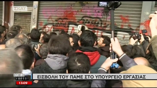 Η στιγμή της εφόδου του ΠΑΜΕ στο υπουργείο Εργασίας - ΒΙΝΤΕΟ