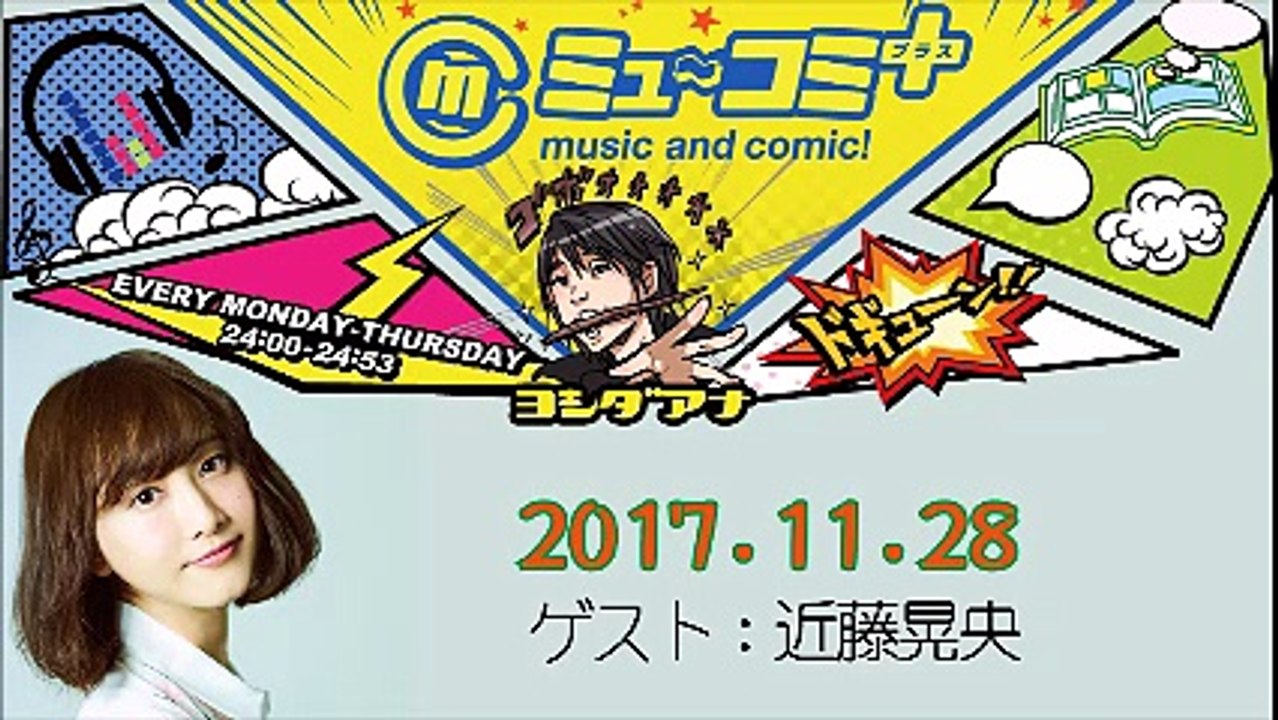 ミューコミプラス2017-11-28