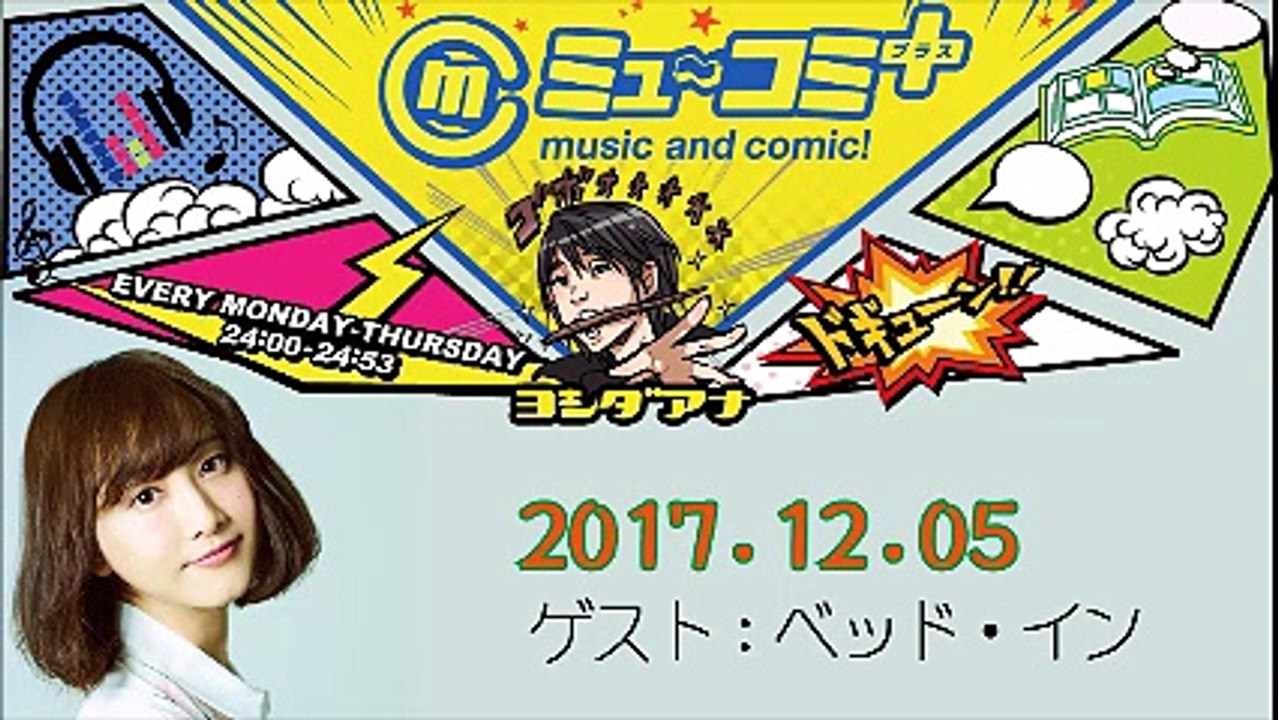 ミューコミプラス2017-12-05