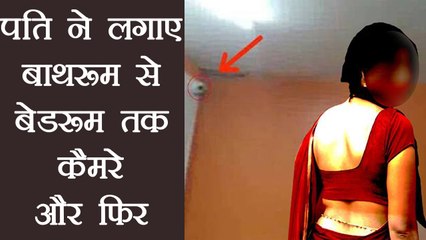 Bhopal: Businessman ने wife पर नजर के लिए Bedroom से लेकर Bathroom तक लगवाए Camera । वनइंडिया हिंदी