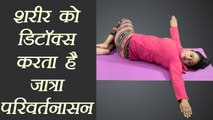 Yoga for​ lower back pain​ | पीठ - गर्दन की बेचैनी ख़त्म करता है Jathara Parivartanasana | Boldsky