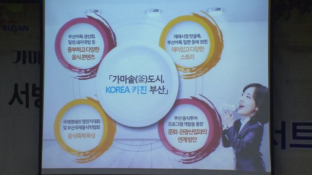 [부산] '맛집 도시 부산' 육성 위한 콘서트 개최 / YTN