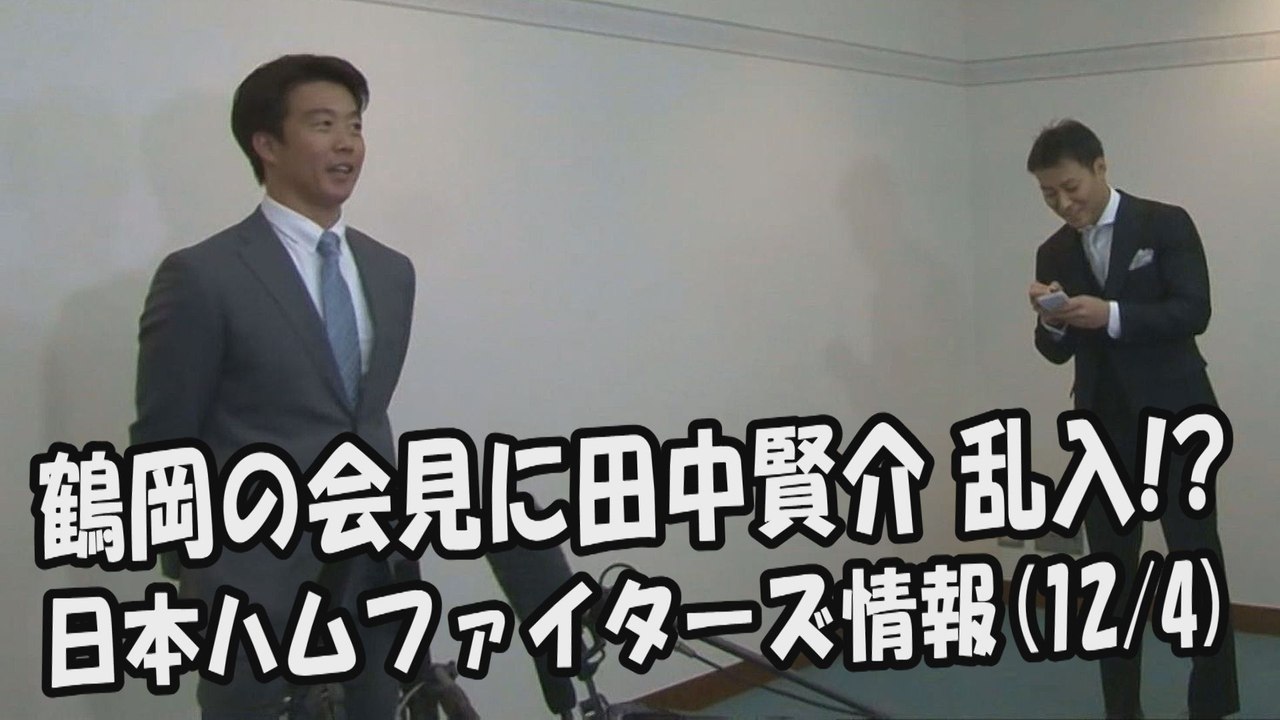 日本ハム 鶴岡慎也の会見に 田中賢介 乱入!? 2017.12.4 日本ハムファイターズ情報...