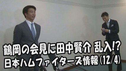 日本ハム 鶴岡慎也の会見に 田中賢介 乱入!? 2017.12.4 日本ハムファイターズ情報 プロ野球