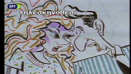 Στενές επαφές τρύπιου τοίχου – Επεισόδιο 11 (05_03_1992) [Full HD DTVRip]