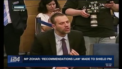 i24NEWS DESK | MP Zohar: 'Recommendations Law' made to shield PM | Tuesday, December 5th 2017