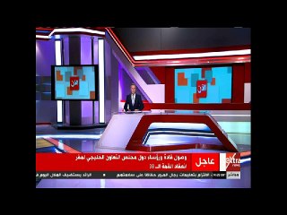 وصول قادة ورؤساء مجلس التعاون الخليجى