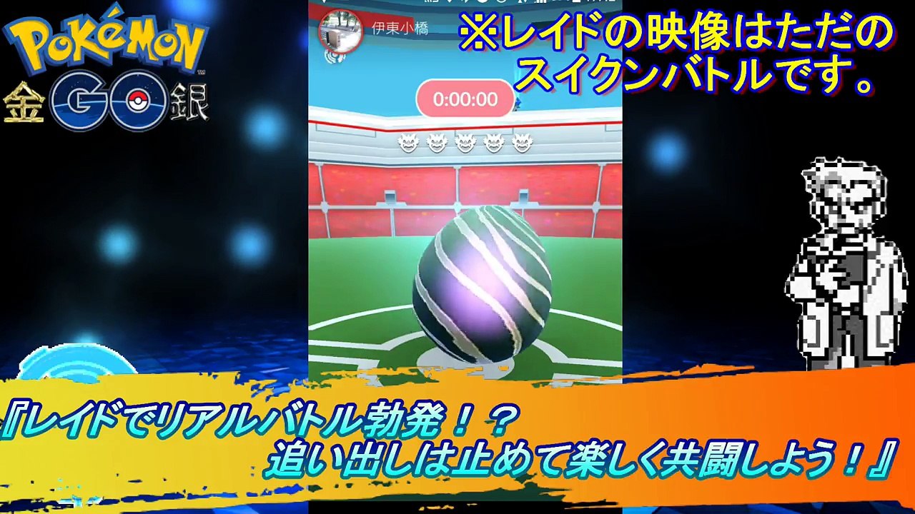 ポケモンGO『レイドでリアルバトル勃発！？追い出しは止めて楽しく共闘しよう！』