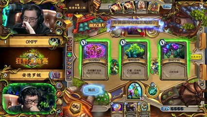 【炉石传说】狂野大师赛 OMPF VS 安德罗妮 决赛日 20170604