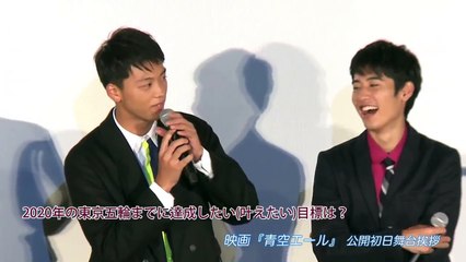 竹内涼真 映画『青空エール』公開初日舞台挨拶