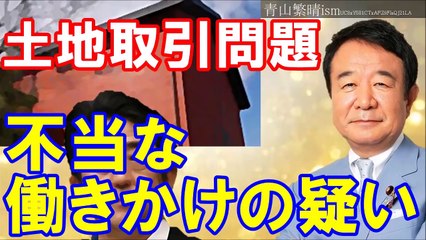 青山繁晴　森友学園の土地取引問題を語る　与党の不当な働きかけの疑い