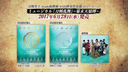 刀剣男士 team新撰組 with蜂須賀虎徹 2ndアルバム「ミュージカル『刀剣乱舞』 ～幕末天狼傳～」発売告知動画