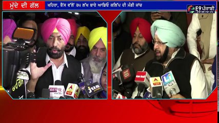 ਅੱਜ ਰੋ ਪਈ ਪੰਜਾਬ ਦੀ ਵਿਧਾਨਸਭਾ I ਕੌਣ ਜ਼ਿੰਮੇਦਾਰ, ਕੈਪਟਨ, ਬੈਂਸ, ਖਹਿਰਾ ਜਾਂ ਸੁਖਬੀਰ I PUNJABI NEWS