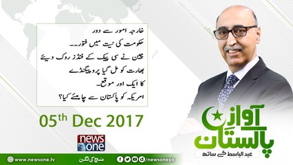 Awaz-E-Pakistan | 05 December-2017 | Kharja Amur Say Door, Hukumat Ki Niat Main Fatur |
