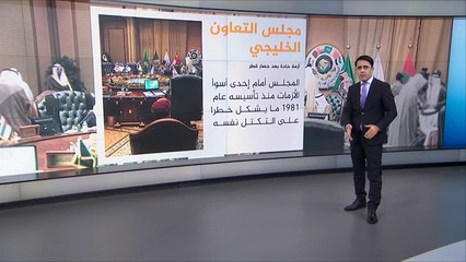 Download Video: الأزمة الخليجية من أسوأ ما واجهه مجلس التعاون