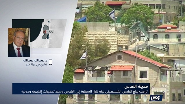 ترامب يبلغ الرئيس الفلسطيني نيته نقل السفارة إلى القدس وسط تحذيرات إقليمية ودولية