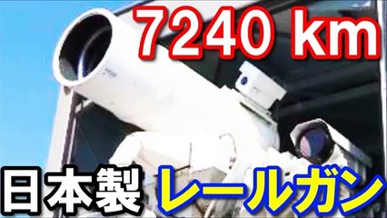 【衝撃】日本が最新型兵器「レールガン」をついに開発ｷﾀ━━━━━(°∀°)━━━━━！！！ 最新情報『時速7240キロ』電磁砲の驚愕の威力が激ヤバｗｗｗ『海外の反応』