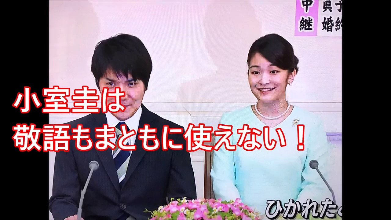 【皇室】小室圭は敬語もまともに使えない！