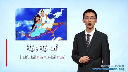 【万门大学】阿拉伯语初级1 1什么是阿拉伯语